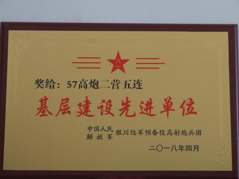 57高炮二營五連基層建設(shè)先進(jìn)單位