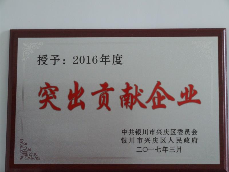 銀川中鐵水務(wù)集團(tuán)有限公司2016年度突出貢獻(xiàn)企業(yè)