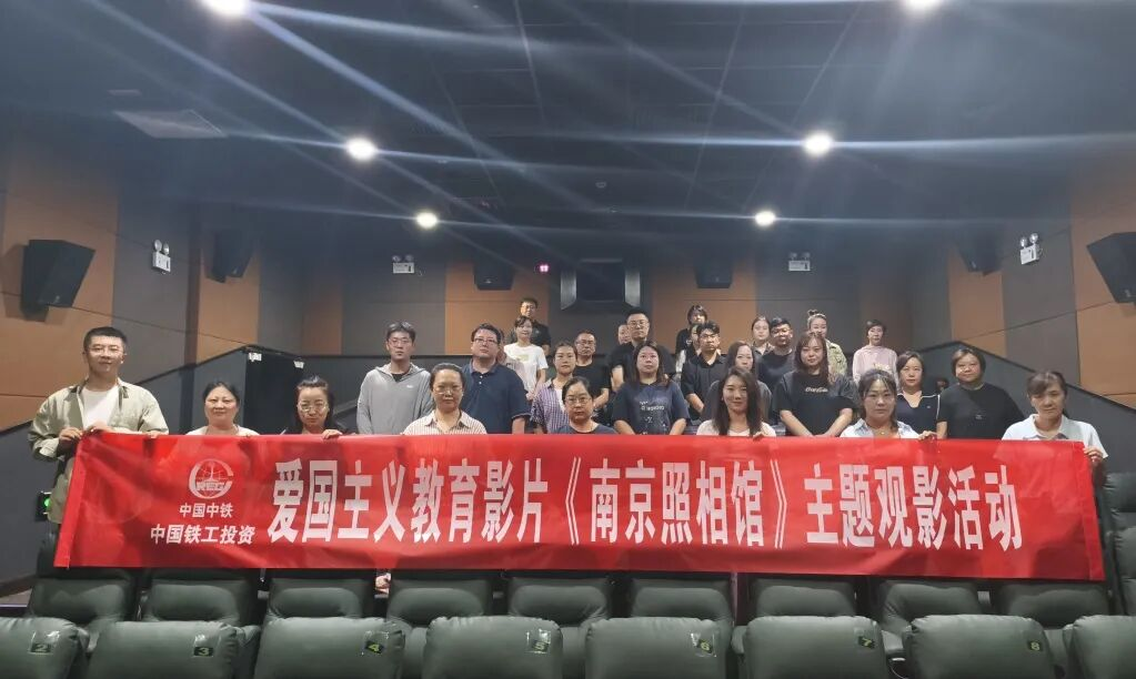 傳承紅色基因 踐行企業(yè)擔(dān)當(dāng)｜銀川中鐵水務(wù)開展愛國主義教育影片《南京照相館》主題觀影活動(dòng)