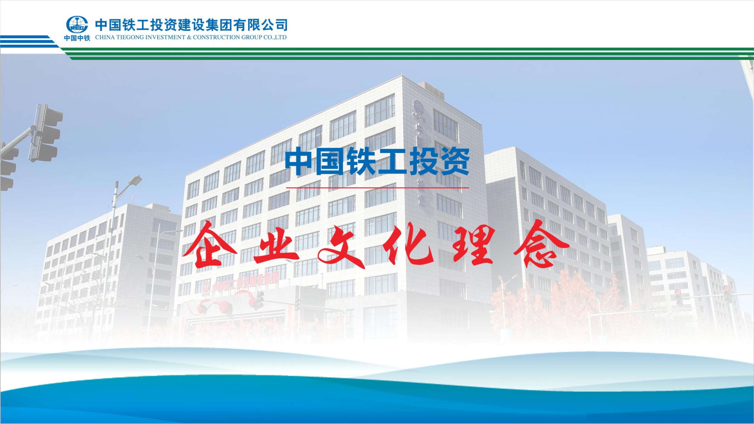 2025  企業(yè)文化+九大執(zhí)行理念   簡版_01.png