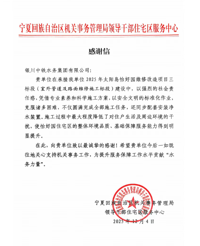 實干贏贊譽！太陽島怡好園供水改造項目獲感謝信表揚